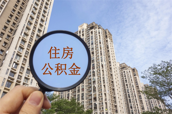 盱眙住房公积金可以提取几次（公积金提取可以用几次）